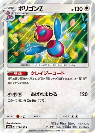 Porygon-Z (Japanese)  075/095 - [SM10 Double Blaze]
