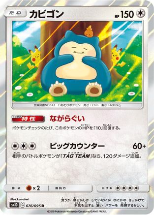 Snorlax (Japanese)  076/095 - [SM10 Double Blaze] - Trinity Hobby