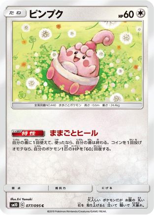 Happiny (Japanese)  077/095 - [SM10 Double Blaze]