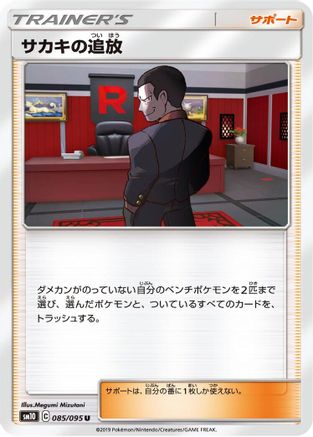 Giovanni's Exile - 085/095 (Japanese)  085/095 - [SM10 Double Blaze]