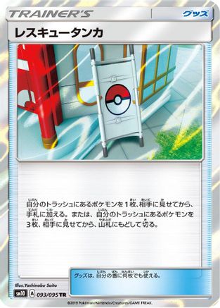 Rescue Stretcher (Japanese)  093/095 - [SM10 Double Blaze]
