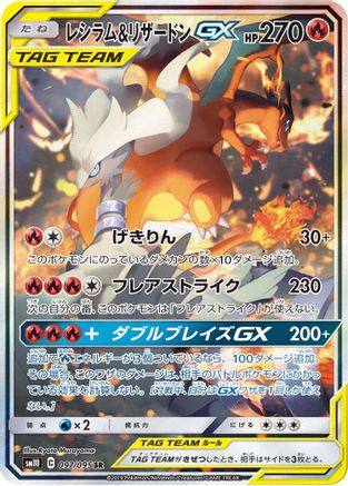 Reshiram & Charizard GX - 097/095 (Japanese)  097/095 - [SM10 Double Blaze] - Trinity Hobby