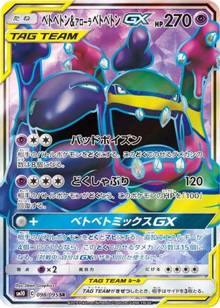 Muk & Alolan Muk GX - 098/095 (Japanese)  098/095 - [SM10 Double Blaze]