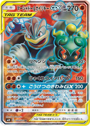 Marshadow & Machamp GX - 100/095 (Japanese)  100/095 - [SM10 Double Blaze]