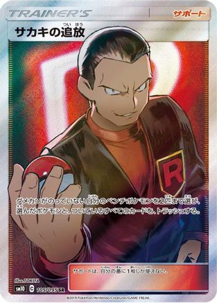 Giovanni's Exile - 105/095 (Japanese)  105/095 - [SM10 Double Blaze]