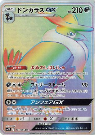 Honchkrow GX - 111/095 (Japanese)  111/095 - [SM10 Double Blaze]