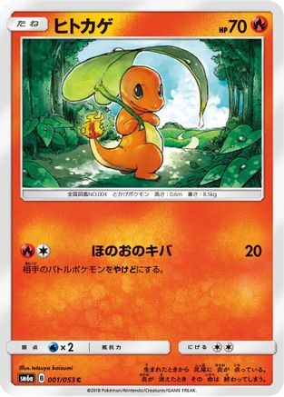 Charmander (Japanese)  001/053 - [SM6a Dragon Storm]