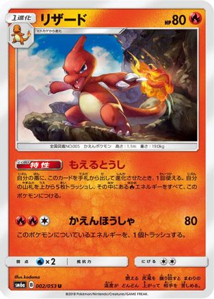 Charmeleon (Japanese)  002/053 - [SM6a Dragon Storm]