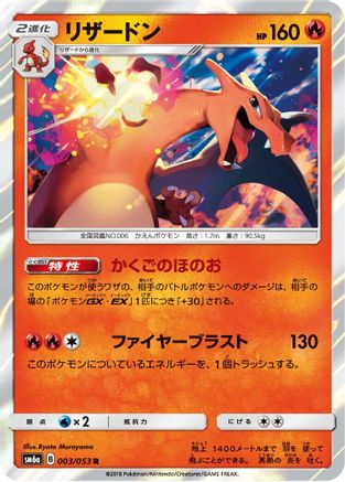 Charizard (Japanese)  003/053 - [SM6a Dragon Storm]