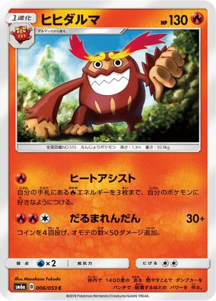 Darmanitan (Japanese)  006/053 - [SM6a Dragon Storm]
