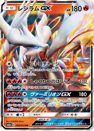 Reshiram GX - 008/053 (Japanese)  008/053 - [SM6a Dragon Storm] - Trinity Hobby