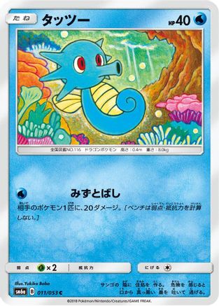 Horsea - 011/053 (Japanese)  011/053 - [SM6a Dragon Storm]