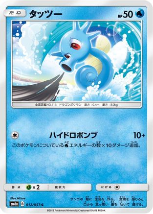 Horsea - 012/053 (Japanese)  012/053 - [SM6a Dragon Storm]
