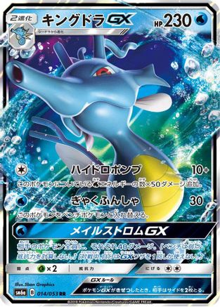 Kingdra GX - 014/053 (Japanese)  014/053 - [SM6a Dragon Storm]