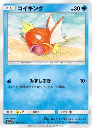Magikarp (Japanese)  015/053 - [SM6a Dragon Storm]