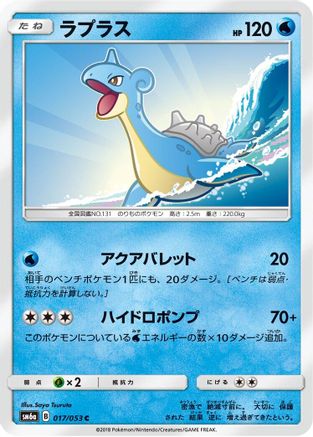 Lapras (Japanese)  017/053 - [SM6a Dragon Storm]