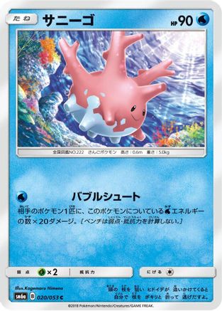 Corsola (Japanese)  020/053 - [SM6a Dragon Storm]