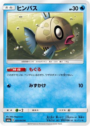 Feebas (Japanese)  021/053 - [SM6a Dragon Storm]