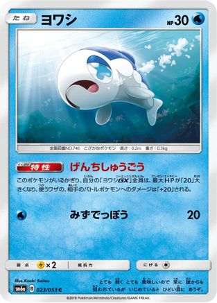 Wishiwashi (Japanese)  023/053 - [SM6a Dragon Storm]