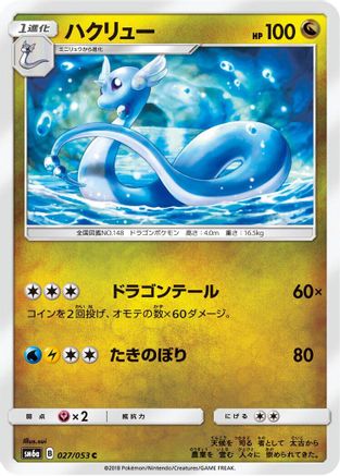 Dragonair (Japanese)  027/053 - [SM6a Dragon Storm]