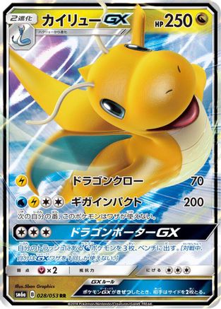 Dragonite GX - 028/053 (Japanese)  028/053 - [SM6a Dragon Storm] - Trinity Hobby