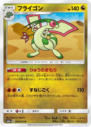 Flygon (Japanese)  030/053 - [SM6a Dragon Storm]