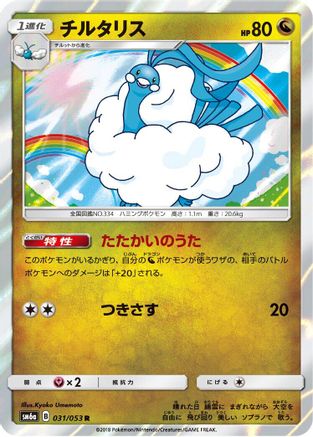 Altaria (Japanese)  031/053 - [SM6a Dragon Storm]