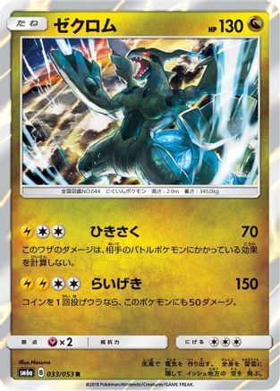 Zekrom (Japanese)  033/053 - [SM6a Dragon Storm]