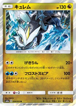 Kyurem (Japanese)  034/053 - [SM6a Dragon Storm]