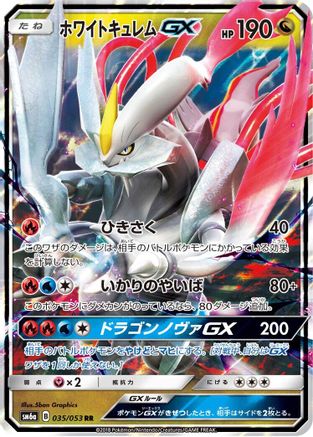 White Kyurem GX - 035/053 (Japanese)  035/053 - [SM6a Dragon Storm]