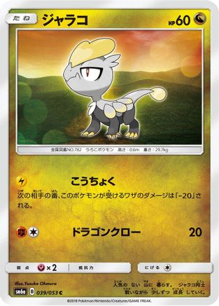 Jangmo-o (Japanese)  039/053 - [SM6a Dragon Storm]