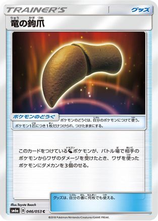 Dragon Talon - 046/053 (Japanese)  046/053 - [SM6a Dragon Storm]