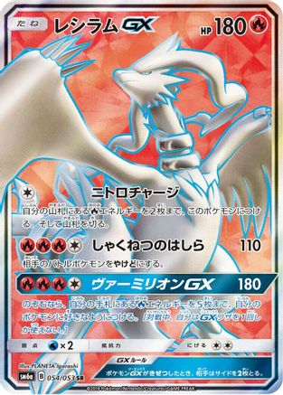Reshiram GX - 054/053 (Japanese)  054/053 - [SM6a Dragon Storm]
