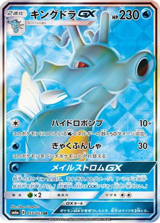 Kingdra GX - 055/053 (Japanese)  055/053 - [SM6a Dragon Storm] - Trinity Hobby