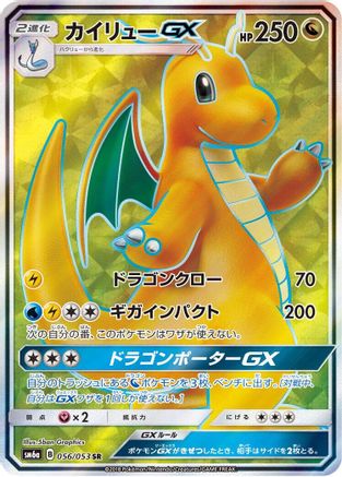 Dragonite GX - 056/053 (Japanese)  056/053 - [SM6a Dragon Storm] - Trinity Hobby