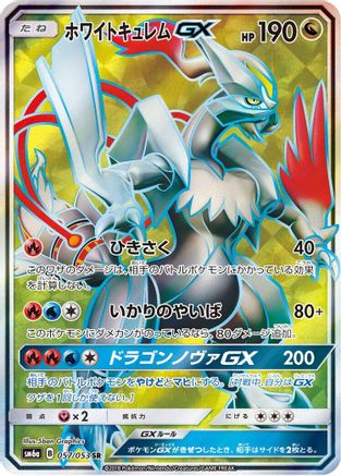White Kyurem GX - 057/053 (Japanese)  057/053 - [SM6a Dragon Storm]