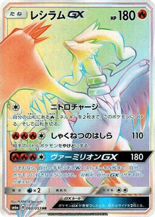 Reshiram GX - 060/053 (Japanese)  060/053 - [SM6a Dragon Storm]
