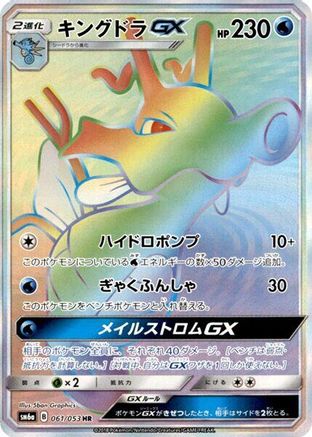 Kingdra GX - 061/053 (Japanese)  061/053 - [SM6a Dragon Storm]