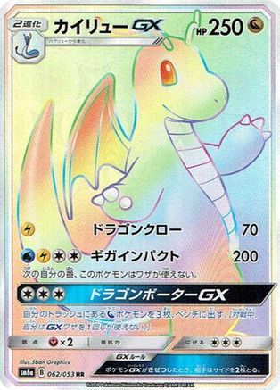 Dragonite GX - 062/053 (Japanese)  062/053 - [SM6a Dragon Storm]