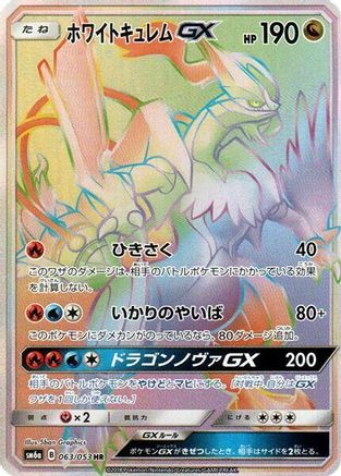 White Kyurem GX - 063/053 (Japanese)  063/053 - [SM6a Dragon Storm] - Trinity Hobby