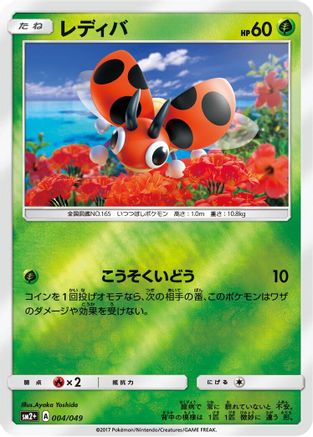 Ledyba (Japanese)  004/049 - [SM2 Facing a New Trial]