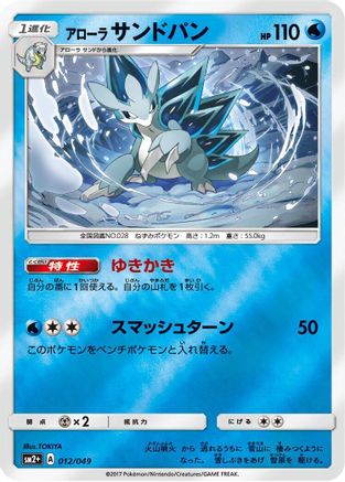 Alolan Sandslash (Japanese)  012/049 - [SM2 Facing a New Trial]