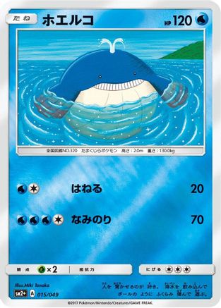 Wailmer (Japanese)  015/049 - [SM2 Facing a New Trial]
