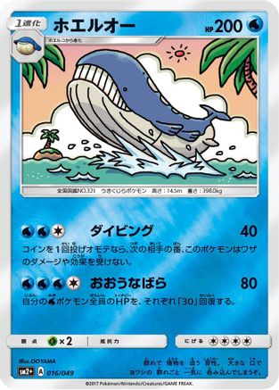 Wailord (Japanese)  016/049 - [SM2 Facing a New Trial]