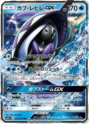 Tapu Fini GX - 018/049 (Japanese)  018/049 - [SM2 Facing a New Trial]