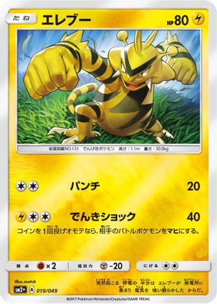 Electabuzz (Japanese)  019/049 - [SM2 Facing a New Trial]