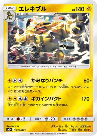 Electivire (Japanese)  020/049 - [SM2 Facing a New Trial]