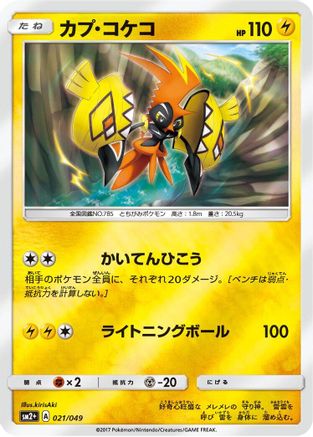 Tapu Koko (Japanese)  021/049 - [SM2 Facing a New Trial]