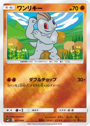 Machop (Japanese)  027/049 - [SM2 Facing a New Trial]