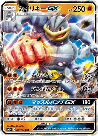 Machamp GX - 029/049 (Japanese)  029/049 - [SM2 Facing a New Trial] - Trinity Hobby